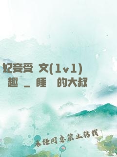妃妾受罰文(1v1)筆趣閣