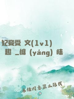 妃妾受罰文(1v1)筆趣閣