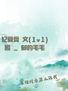 妃妾受罰文(1v1)筆趣閣