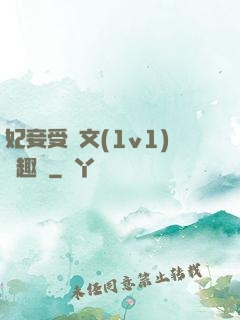 妃妾受罰文(1v1)筆趣閣