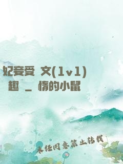 妃妾受罰文(1v1)筆趣閣