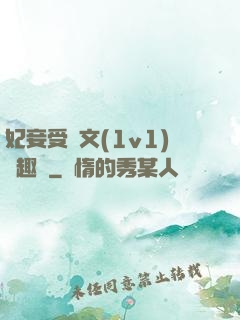 妃妾受罰文(1v1)筆趣閣