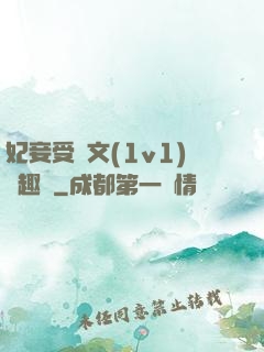 妃妾受罰文(1v1)筆趣閣