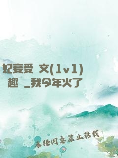 妃妾受罰文(1v1)筆趣閣