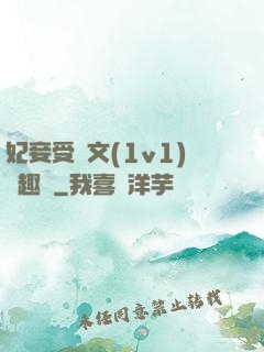 妃妾受罰文(1v1)筆趣閣