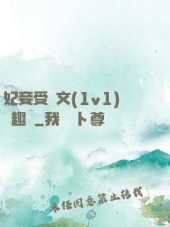妃妾受罰文(1v1)筆趣閣