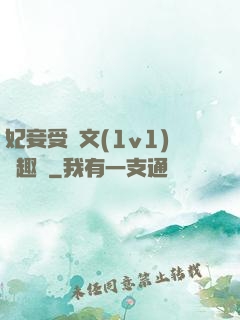 妃妾受罰文(1v1)筆趣閣