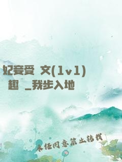 妃妾受罰文(1v1)筆趣閣