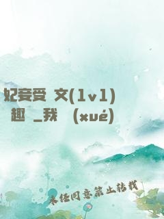 妃妾受罰文(1v1)筆趣閣