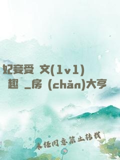 妃妾受罰文(1v1)筆趣閣