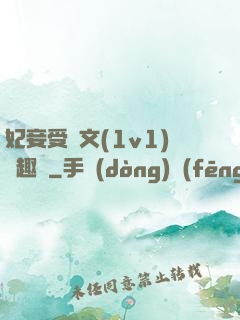 妃妾受罰文(1v1)筆趣閣