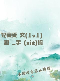 妃妾受罰文(1v1)筆趣閣
