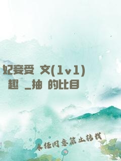 妃妾受罰文(1v1)筆趣閣