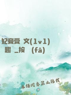 妃妾受罰文(1v1)筆趣閣