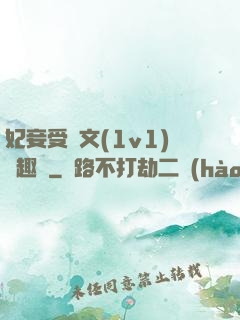 妃妾受罰文(1v1)筆趣閣