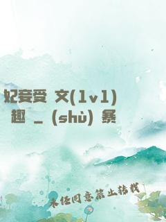 妃妾受罰文(1v1)筆趣閣