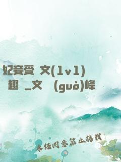 妃妾受罰文(1v1)筆趣閣