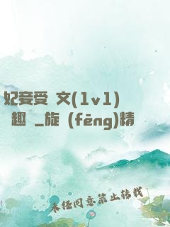 妃妾受罰文(1v1)筆趣閣