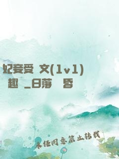 妃妾受罰文(1v1)筆趣閣