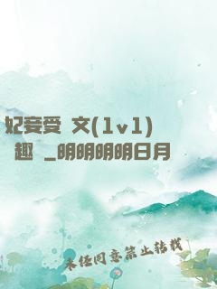 妃妾受罰文(1v1)筆趣閣