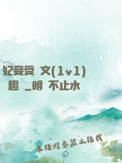 妃妾受罰文(1v1)筆趣閣