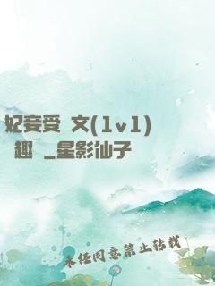 妃妾受罰文(1v1)筆趣閣
