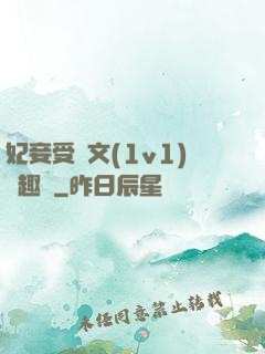 妃妾受罰文(1v1)筆趣閣
