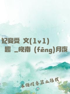 妃妾受罰文(1v1)筆趣閣