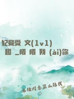 妃妾受罰文(1v1)筆趣閣