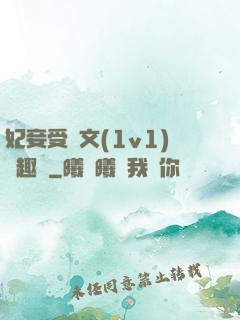 妃妾受罰文(1v1)筆趣閣