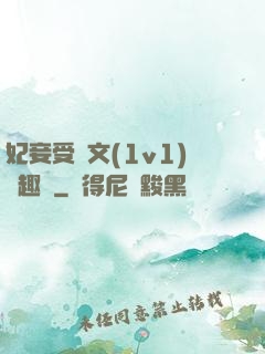 妃妾受罰文(1v1)筆趣閣