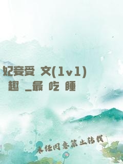妃妾受罰文(1v1)筆趣閣