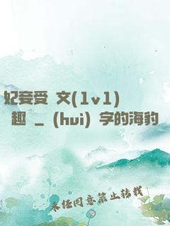 妃妾受罰文(1v1)筆趣閣