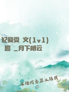 妃妾受罰文(1v1)筆趣閣