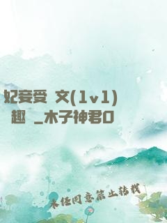 妃妾受罰文(1v1)筆趣閣