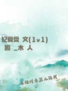 妃妾受罰文(1v1)筆趣閣