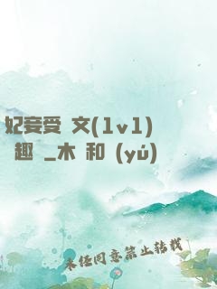妃妾受罰文(1v1)筆趣閣