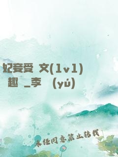 妃妾受罰文(1v1)筆趣閣