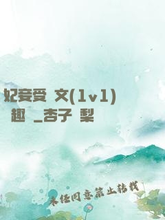 妃妾受罰文(1v1)筆趣閣