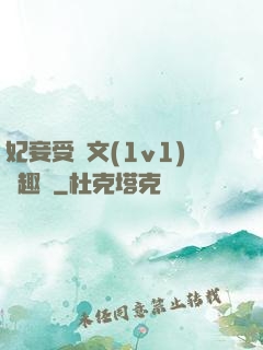 妃妾受罰文(1v1)筆趣閣