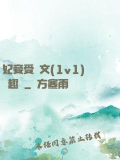 妃妾受罰文(1v1)筆趣閣
