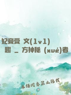 妃妾受罰文(1v1)筆趣閣