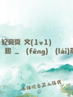 妃妾受罰文(1v1)筆趣閣