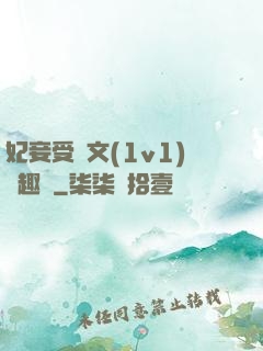 妃妾受罰文(1v1)筆趣閣
