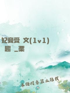 妃妾受罰文(1v1)筆趣閣