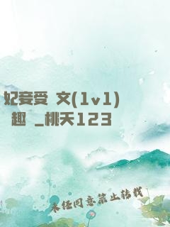 妃妾受罰文(1v1)筆趣閣