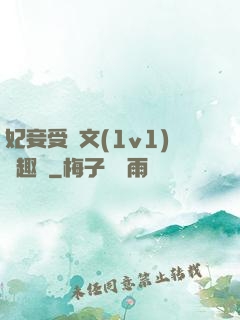 妃妾受罰文(1v1)筆趣閣