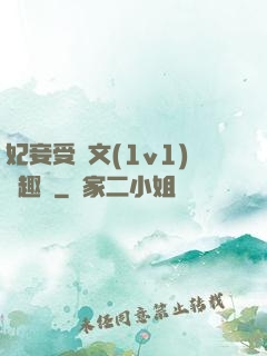 妃妾受罰文(1v1)筆趣閣