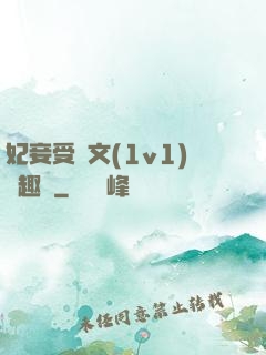 妃妾受罰文(1v1)筆趣閣