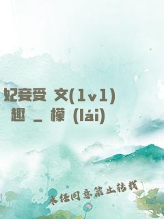 妃妾受罰文(1v1)筆趣閣